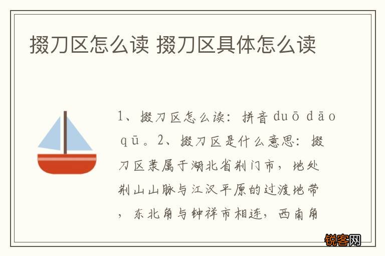掇刀区怎么读 掇刀区具体怎么读