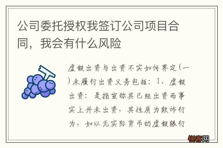 公司委托授权我签订公司项目合同，我会有什么风险