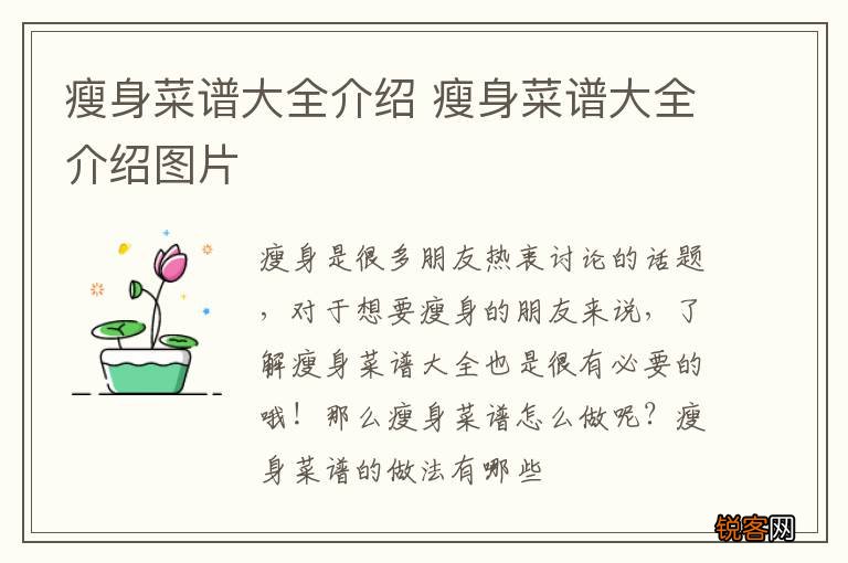 瘦身菜谱大全介绍 瘦身菜谱大全介绍图片