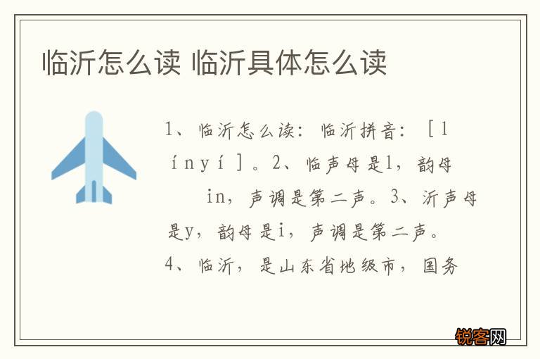 临沂怎么读 临沂具体怎么读