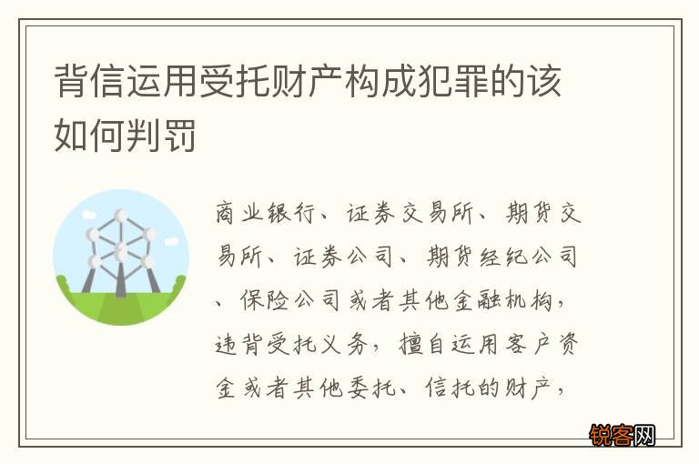 背信运用受托财产构成犯罪的该如何判罚