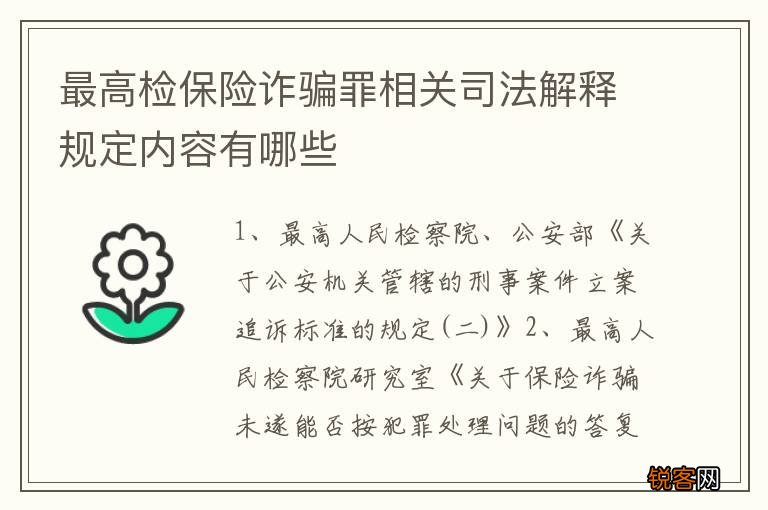 最高检保险诈骗罪相关司法解释规定内容有哪些