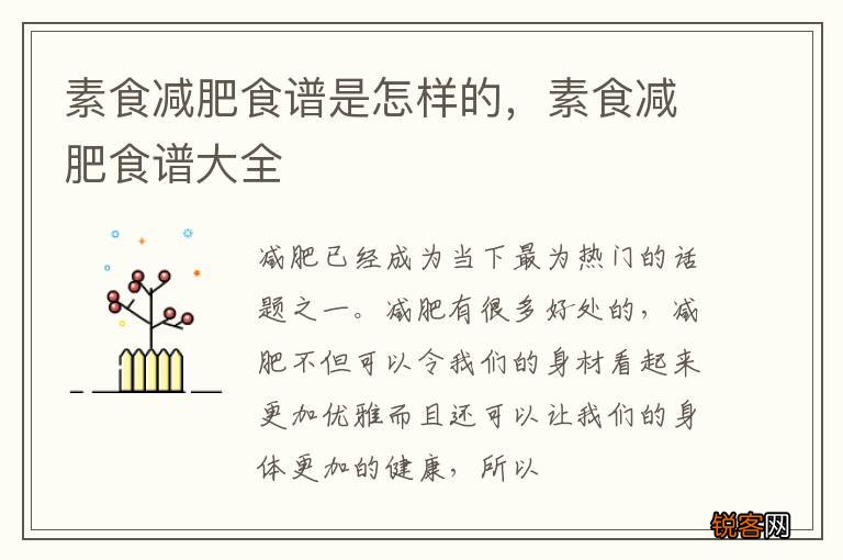 素食减肥食谱是怎样的，素食减肥食谱大全