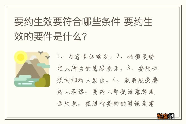 要约生效要符合哪些条件 要约生效的要件是什么?