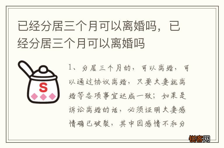 已经分居三个月可以离婚吗,已经分居三个月可以离婚吗