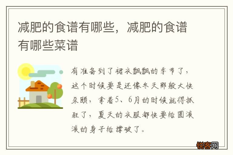 减肥的食谱有哪些，减肥的食谱有哪些菜谱