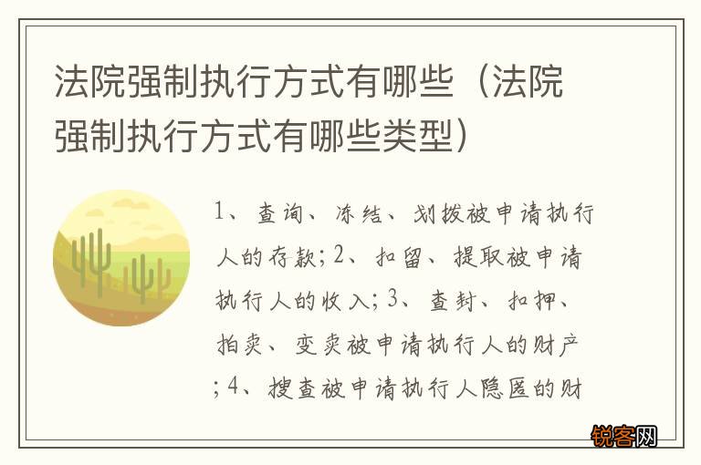 法院强制执行方式有哪些类型 法院强制执行方式有哪些