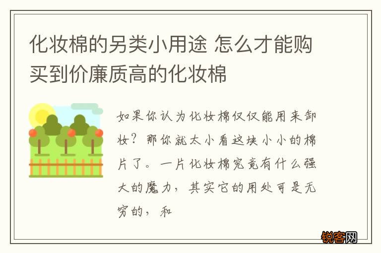 化妆棉的另类小用途 怎么才能购买到价廉质高的化妆棉