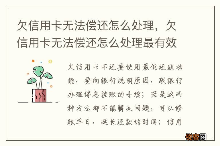 欠信用卡无法偿还怎么处理，欠信用卡无法偿还怎么处理最有效