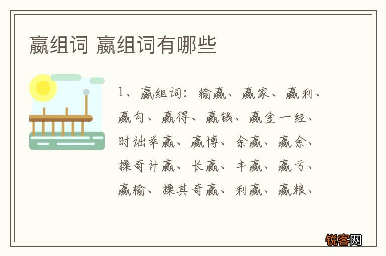 嬴组词 嬴组词有哪些