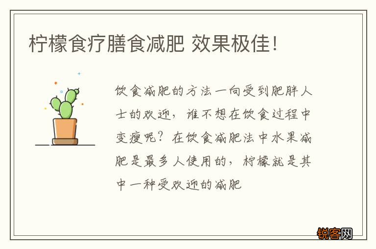 柠檬食疗膳食减肥 效果极佳！