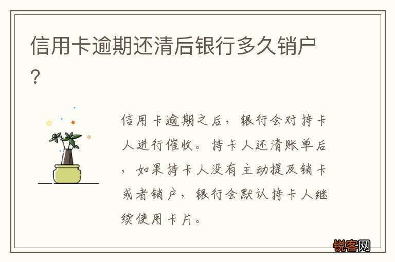 信用卡逾期还清后银行多久销户?