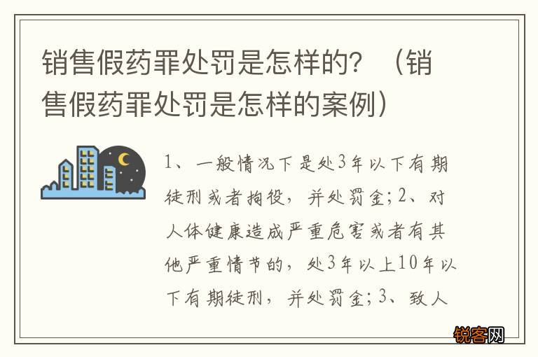 销售假药罪处罚是怎样的案例 销售假药罪处罚是怎样的？
