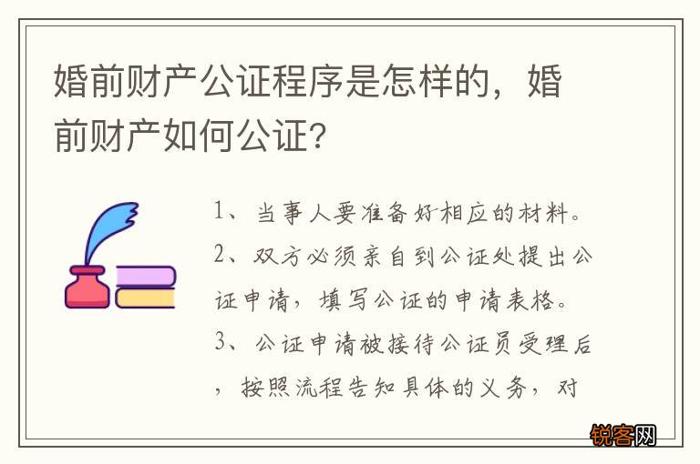 婚前财产公证程序是怎样的,婚前财产如何公证?