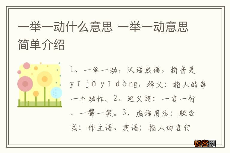 一举一动什么意思 一举一动意思简单介绍