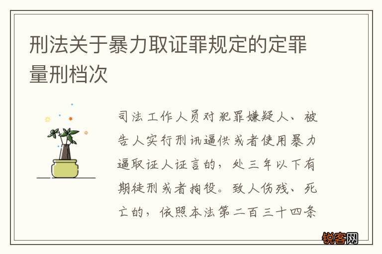 刑法关于暴力取证罪规定的定罪量刑档次