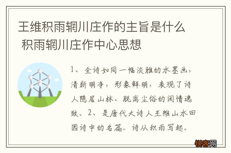 王维积雨辋川庄作的主旨是什么 积雨辋川庄作中心思想