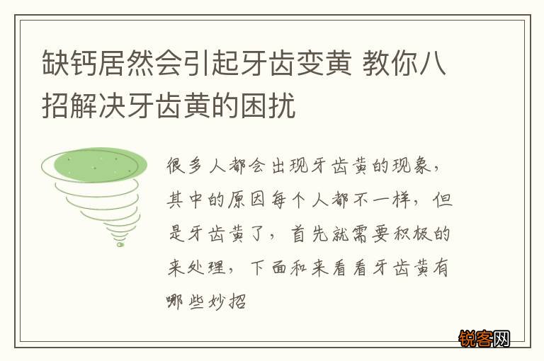 缺钙居然会引起牙齿变黄 教你八招解决牙齿黄的困扰