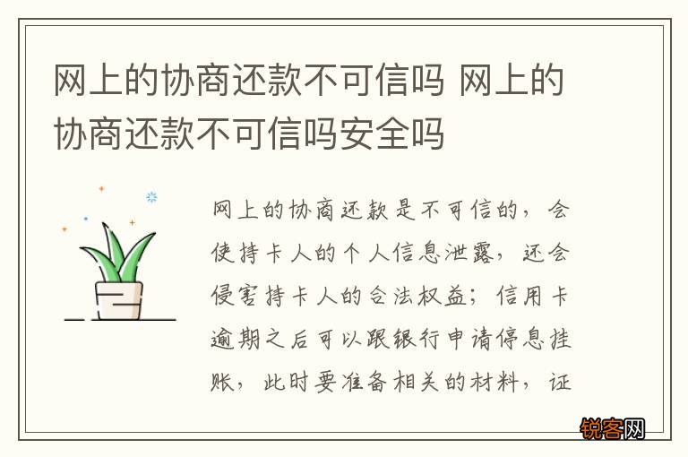 网上的协商还款不可信吗 网上的协商还款不可信吗安全吗