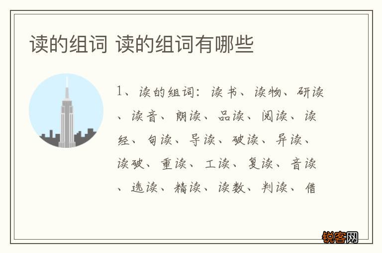 读的组词 读的组词有哪些