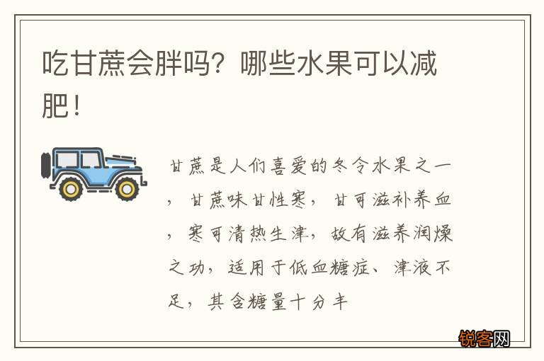 吃甘蔗会胖吗？哪些水果可以减肥！