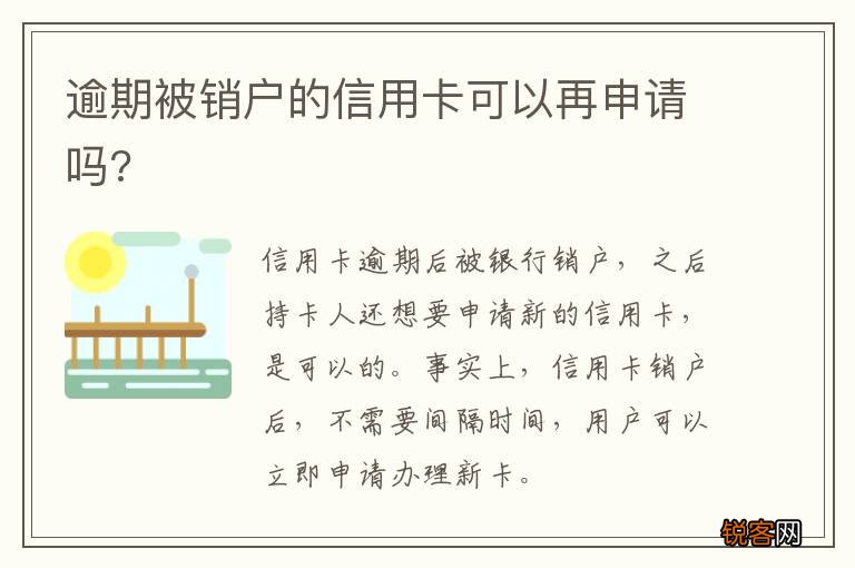 逾期被销户的信用卡可以再申请吗?