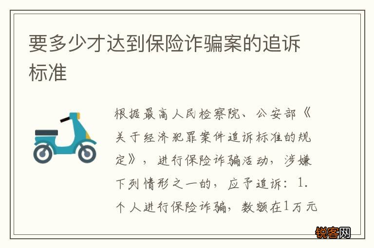 要多少才达到保险诈骗案的追诉标准