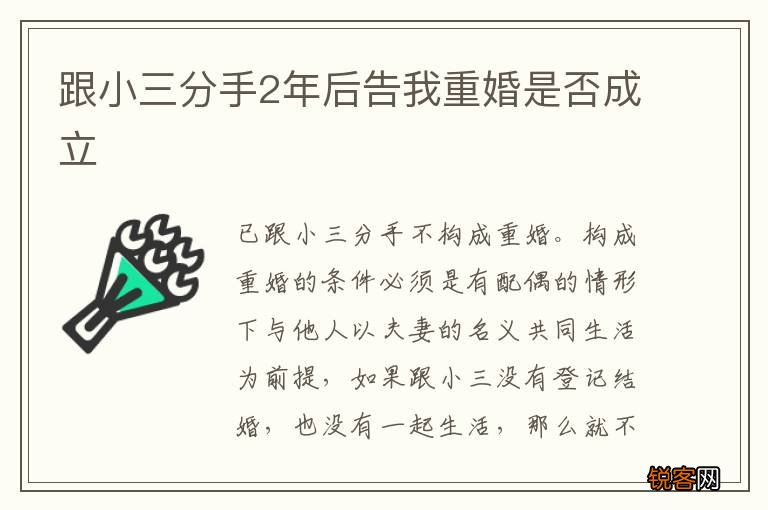 跟小三分手2年后告我重婚是否成立