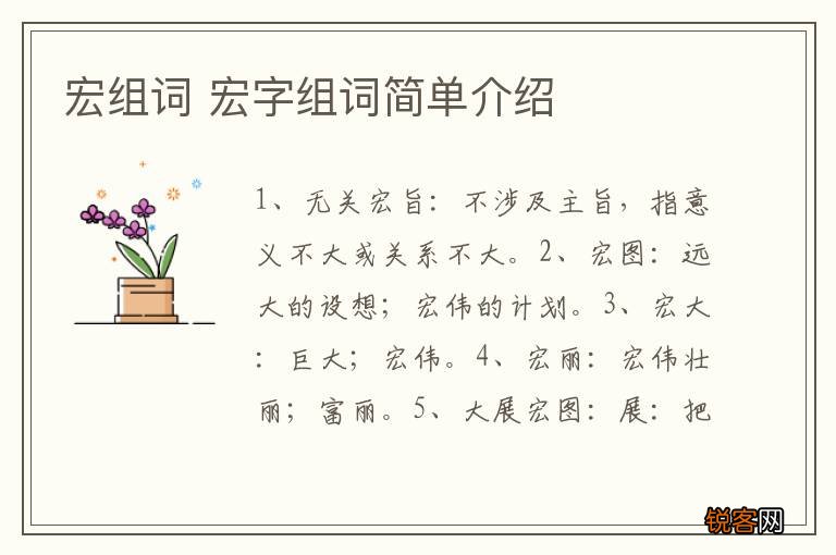 宏组词 宏字组词简单介绍