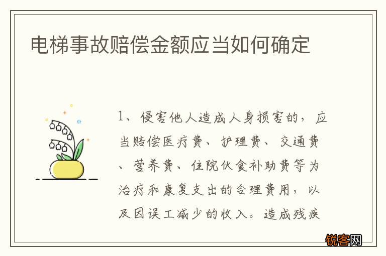 电梯事故赔偿金额应当如何确定