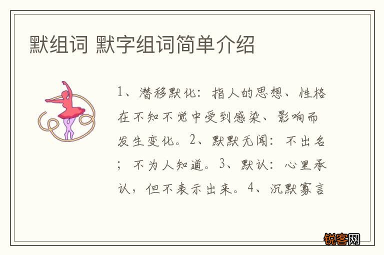 默组词 默字组词简单介绍