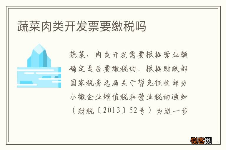 蔬菜肉类开发票要缴税吗