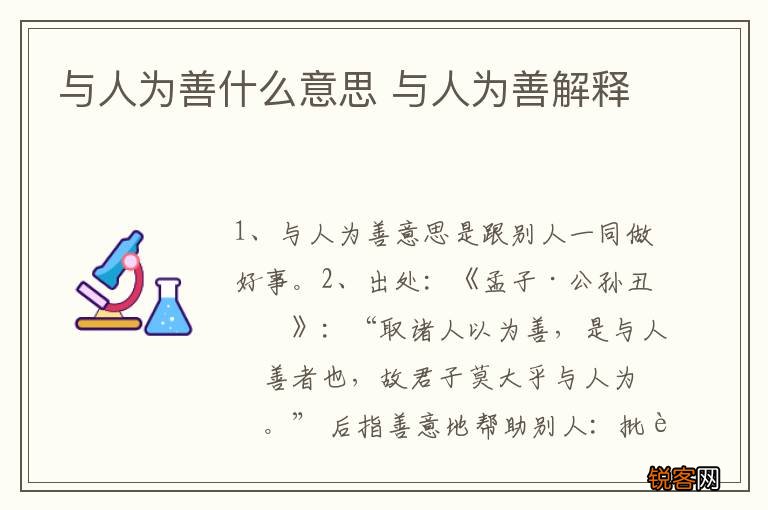 与人为善什么意思 与人为善解释