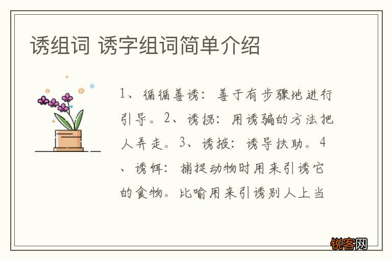 诱组词 诱字组词简单介绍