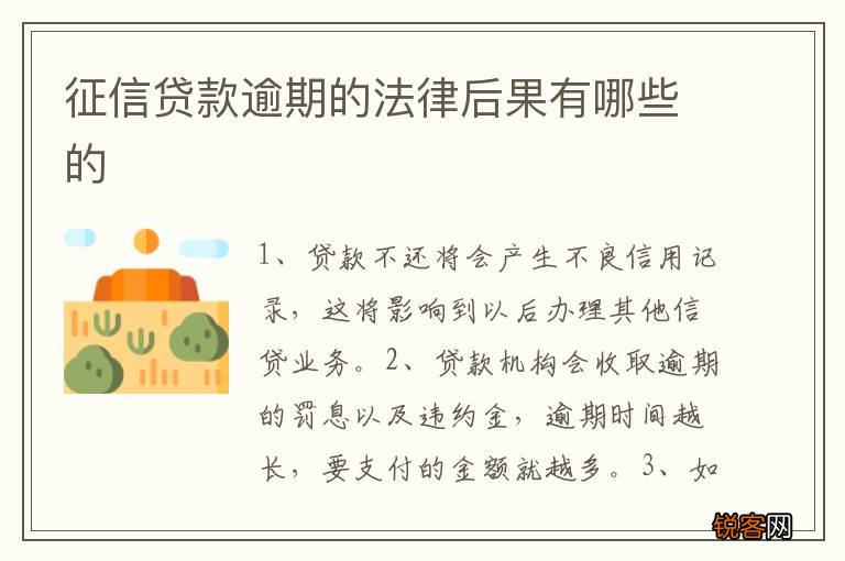 征信贷款逾期的法律后果有哪些的