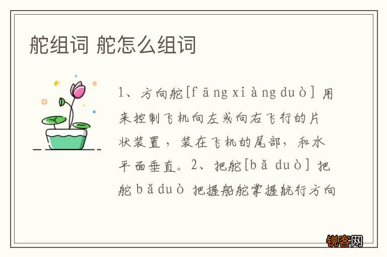 舵组词 舵怎么组词