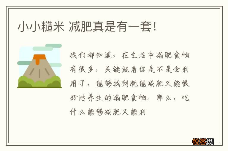 小小糙米 减肥真是有一套！