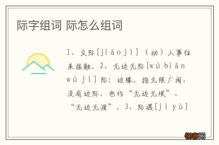 际字组词 际怎么组词