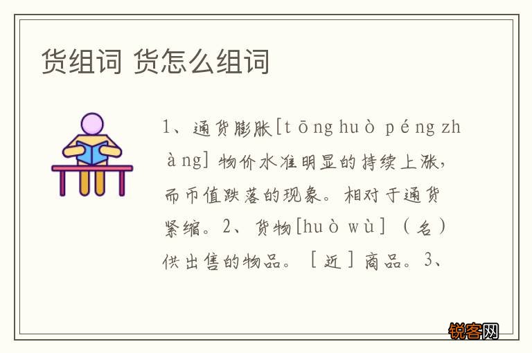货组词 货怎么组词