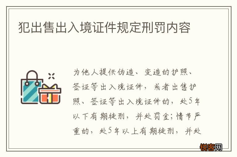 犯出售出入境证件规定刑罚内容