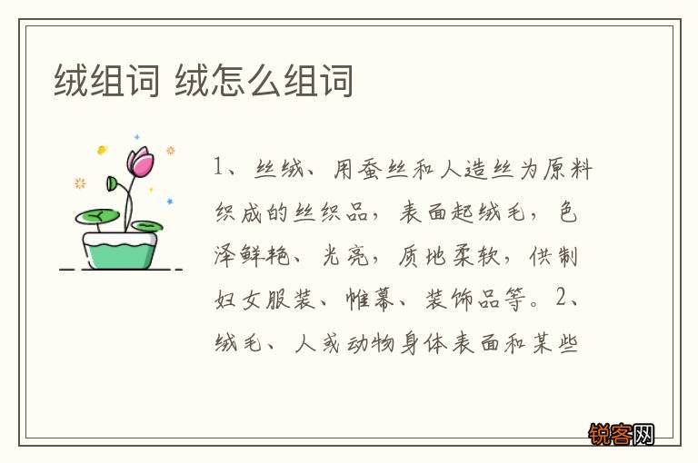 绒组词 绒怎么组词