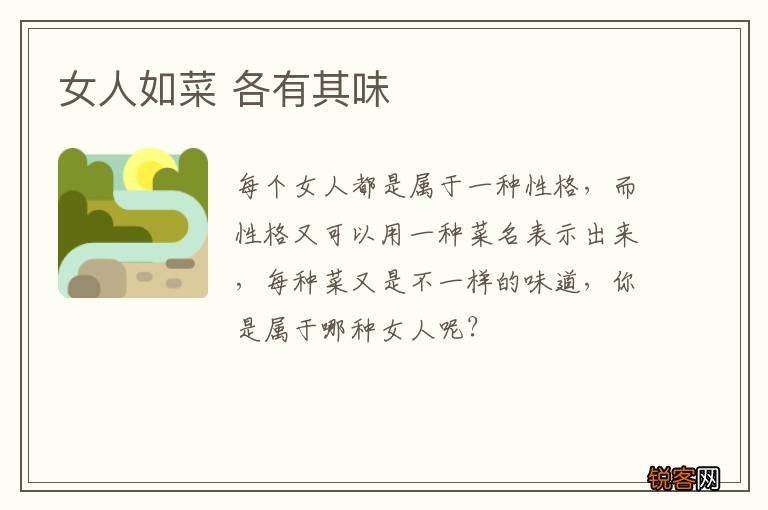 女人如菜 各有其味