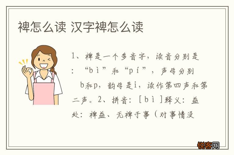 裨怎么读 汉字裨怎么读
