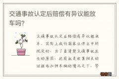 交通事故认定后赔偿有异议能放车吗？
