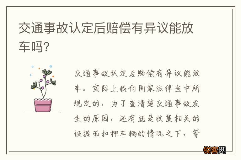 交通事故认定后赔偿有异议能放车吗？