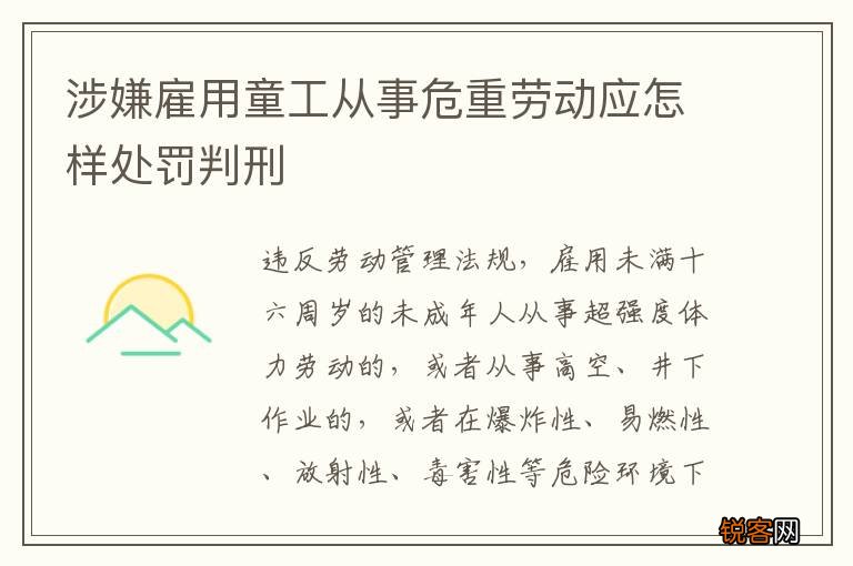 涉嫌雇用童工从事危重劳动应怎样处罚判刑