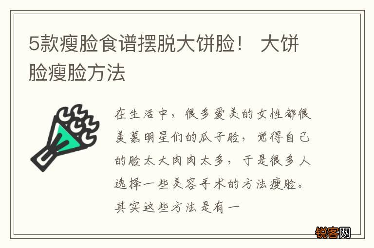 5款瘦脸食谱摆脱大饼脸！ 大饼脸瘦脸方法