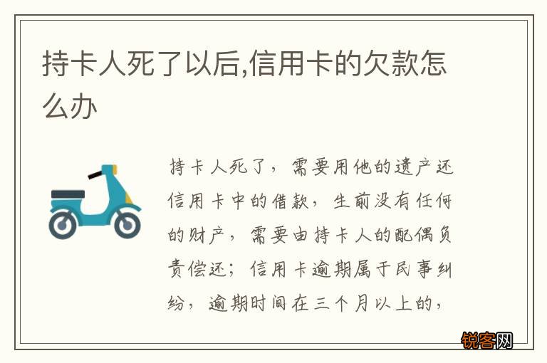 持卡人死了以后,信用卡的欠款怎么办