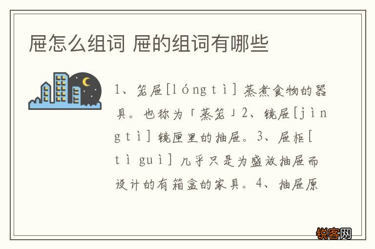 屉怎么组词 屉的组词有哪些