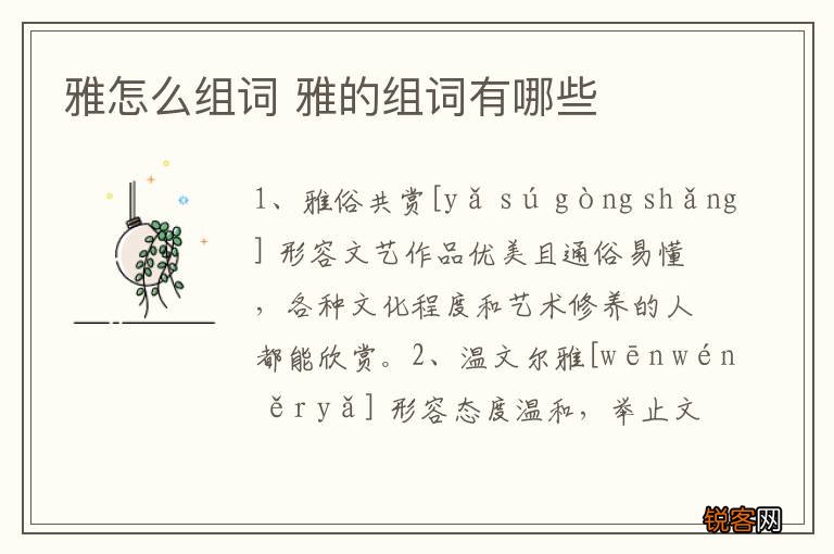 雅怎么组词 雅的组词有哪些